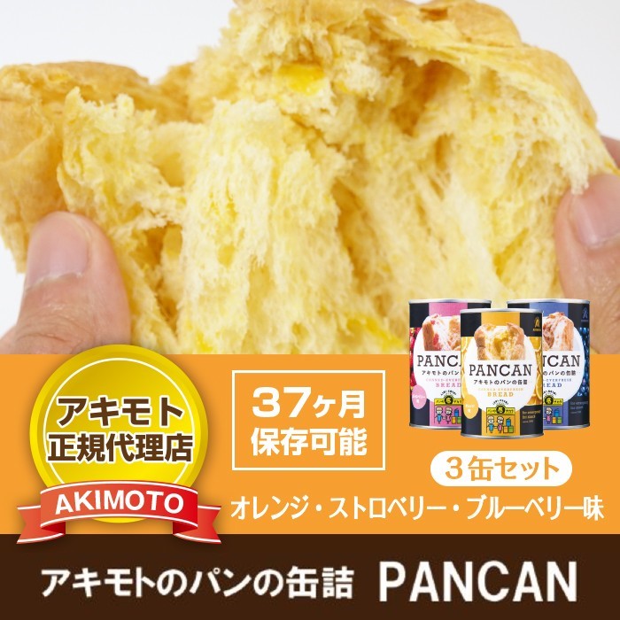 アキモトのパンの缶詰 PANCAN 〈オレンジ・ストロベリー・ブルーベリー味〉各味×１缶の3缶セット【賞味期限37ヶ月】※化粧箱入り